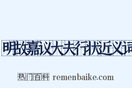 明故嘉议大夫行状近义词是什么意思的图片